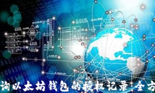 如何查询以太坊钱包的授权记录:全方位指南
