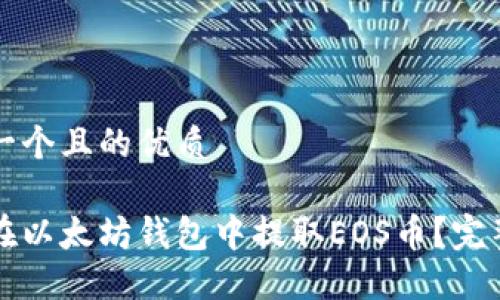 思考一个且的优质

如何在以太坊钱包中提取EOS币？完整指南