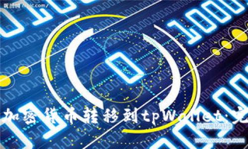 如何将加密货币转移到tpWallet:完整指南