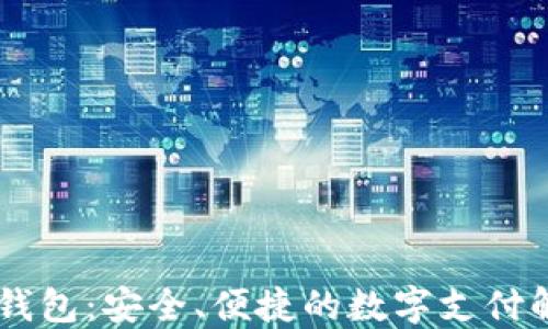 IM电子钱包:安全、便捷的数字支付解决方案
