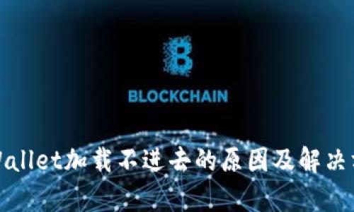 tpWallet加载不进去的原因及解决方案