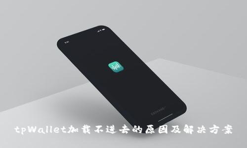 tpWallet加载不进去的原因及解决方案