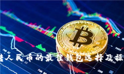 USDT转人民币的最佳钱包选择及操作指南
