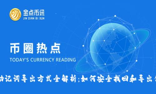 tpWallet助记词导出方式全解析:如何安全找回和导出你的助记词