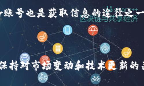 如何解决在tpWallet上找不到Rose币的问题？

关键词：tpWallet, Rose币, 数字货币, 钱包使用

内容主体大纲：
1. 引言
   - 对于数字货币用户来说，钱包的重要性
   - Rose币的市场状况和使用背景
   - 介绍tpWallet及其特点

2. 为什么在tpWallet上找不到Rose币？
   - 可能的技术问题
   - Rose币的市场波动
   - 钱包更新或版本问题

3. 如何检查tpWallet中的币种列表？
   - 步骤说明
   - 检查钱包更新
   - 同步区块链的必要性

4. 解决tpWallet找不到Rose币的常见策略
   - 重新加载钱包
   - 手动添加Rose币
   - 切换网络或选择不同的钱包提供者

5. Rose币在tpWallet上的安全性分析
   - 钱包的安全性
   - Rose币存储的安全性
   - 提高安全性的措施

6. 用户常见问题解答
   - 如何保护自己的数字资产？
   - 如果不幸丢失了Token怎么办？
   - Rose币的未来发展趋势？
   - 有哪些其他钱包支持Rose币？
   - 如何进行Rose币的转账和交易？
   - 如何获取最新的Rose币信息和动态？

7. 结论
   - 对于可能出现的问题给出建议
   - 未来数字货币管理的心得分享

---
### 一、引言

数字货币的使用普及带来了诸多便利与挑战，其中钱包的选择及使用显得尤为重要。对于许多投资者来说，他们不仅需要在多种数字货币中进行选择，同时也必须确保选择的数字钱包能够支持他们所拥有的币种。Rose币作为一款新兴的数字货币，其最近的市况引起了大众的关注。然而，有些用户在使用著名数字钱包——tpWallet时却发现无法找到Rose币，这让他们感到困惑和无奈。
在本篇文章中，我们将探讨tpWallet上找不到Rose币的原因，提供解决方案，并回答一些用户关注的问题，助力用户更好地管理和使用他们的数字资产。

### 二、为什么在tpWallet上找不到Rose币？

在tpWallet上找不到Rose币可能由多种原因造成。首先，技术问题可能是其中之一，用户在使用钱包时可能会遇到网络不稳定或钱包软件本身的问题。其次，Rose币的市场波动也可能导致其在特定时间段内不在某些钱包中的显示。
另外，随着数字货币市场的变化，钱包的更新也显得尤为重要。某些数字货币可能在版本更新后被更换、删除或迁移至其他平台。这意味着，如果tpWallet进行系统更新而没有同步更新币种列表，那么用户可能会找不到Rose币。

### 三、如何检查tpWallet中的币种列表？

首先，打开您的tpWallet应用，并确保您已经登录到您的账户。您可以在主界面上找到一个“资产”或“币种”选项，点击进入。在该页面上，您将看到一个列出所有可用币种的列表。确保您已将钱包更新到最新版本，这样才能确保所有的币种均能正常加载。
如果您仍然无法找到Rose币，可以尝试进行区块链的同步。在钱包的设置中，寻找“同步”选项，这将帮助您更新链上的信息，确保最新的币种显示在您的钱包中。

### 四、解决tpWallet找不到Rose币的常见策略

当您在tpWallet上找不到Rose币时，可以采取以下几种策略：
1. 重新加载钱包：点击“刷新”按钮，以更新钱包的币种列表。某些情况下，钱包的界面可能会出现bug，通过简单的刷新操作可以解决。
2. 手动添加Rose币：如果自动显示不出Rose币，可以尝试在钱包里手动添加该币种。寻找一个“添加币种”或“管理币种”的选项，输入Rose币的合约地址进行添加。确保您得到的合约地址是正确的，以免出现错误。
3. 切换网络：有时候，不同的网络可能会影响币种的显示。通过切换为其他网络或尝试不同的钱包提供者，您可能会找到Rose币的踪迹。

### 五、Rose币在tpWallet上的安全性分析

tpWallet作为一个数字资产管理工具，提供了多种安全机制来保护用户的数字资产。在传输和存储过程中，用户的私钥和助记词都是受到严格保护的，这大幅降低了被盗的风险。
然而，用户在使用tpWallet时，尽量设置复杂的密码，并启用双重身份验证，增加账户的安全性。如果您需要存储大量的Rose币，建议将其分散存放在多个钱包中。这样，即使其中一个钱包受到攻击，也不会对所有资产造成影响。

### 六、用户常见问题解答

#### 如何保护自己的数字资产？

数字资产的保护是每一个用户必须重视的问题。确保使用强密码，而不仅仅是简单的数字或字母组合是至关重要的。此外，启用双重身份验证可以增加一个保护层，确保即使密码泄露，黑客也无法轻易访问。
定期备份您的钱包和私钥，以防丢失这些信息。倘若钱包被盗，及时与支持团队联系，尝试凍結或追查被窃资产。

#### 如果不幸丢失了Token怎么办？

丢失token的情况可能是由于多个因素，例如设备损坏、网络故障等。首先，查看是否有备份文件，确保您拥有所有的助记词和私钥。如果找不到，您可以尝试联系钱包的技术支持。
再者，分析是否能通过交易记录找回丢失的代币。例如，看看在交易所上的余额是否正常。

#### Rose币的未来发展趋势？

尽管目前Rose币的市场状况不一，但随着数字货币的整体发展，其前景值得关注。特别是在区块链技术不断成熟的背景下，像Rose币这样的项目有可能通过技术创新获得更多用户和支持者。
此外，参与DeFi、NFT等领域的整合也是其未来增长的重要方向。行业专家对未来数字货币的需求日益增长持乐观态度。

#### 有哪些其他钱包支持Rose币？

除了tpWallet，还有几个著名钱包支持Rose币。例如，MetaMask和Trust Wallet等，它们同样有很高的安全性和便捷性。选择钱包工具时，用户应根据个人需求选择合适的支持平台。

#### 如何进行Rose币的转账和交易？

转账Rose币的步骤比较简单。首先，确保您已经在钱包中添加了Rose币，随后进入“发送”选项，输入接收方的地址和数量，最后确认信息并提交交易。请确保填写的信息无误，以免造成资产损失。

#### 如何获取最新的Rose币信息和动态？

在获取最新的市场动态时，建议访问几个主要的数字货币资讯网站，例如CoinMarketCap、CoinGecko等，看看Rose币的最新市值和市场表现。此外，关注公式Telegram和Twitter账号也是获取信息的途径之一。

### 七、结论

在tpWallet上找不到Rose币的情况虽然可能给用户带来困扰，但通过适当的方法和措施，我们可以有效应对这些问题。了解如何管理和使用数字资产是现代投资者必备的技能，保持对市场变动和技术更新的关注，将助力我们在数字货币的世界里保险而顺利前行。