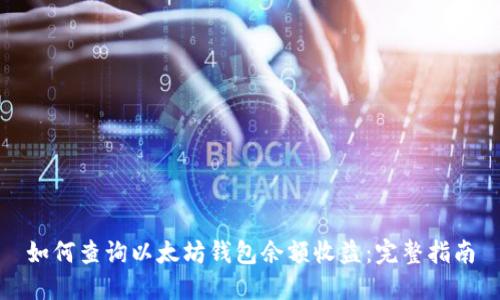 如何查询以太坊钱包余额收益:完整指南