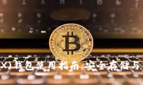 TRON(TRX)钱包使用指南:安全存储与交易技巧