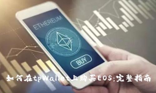 如何在tpWallet上购买EOS:完整指南