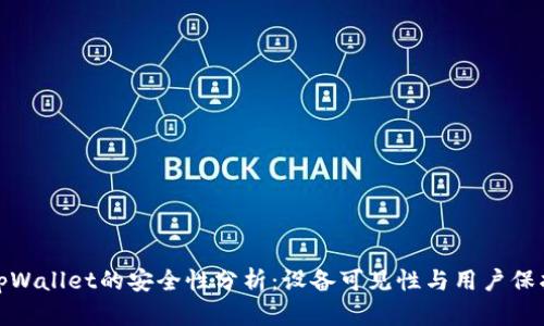 tpWallet的安全性分析:设备可见性与用户保护