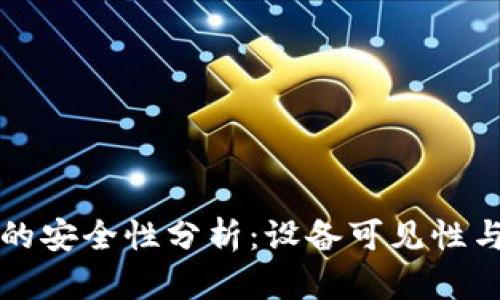 tpWallet的安全性分析:设备可见性与用户保护