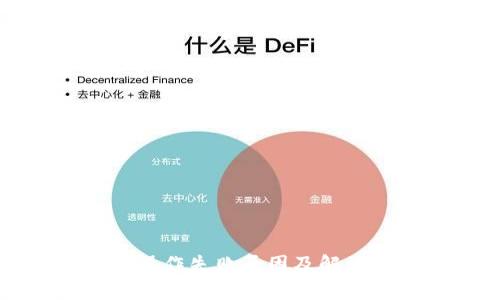 tpWallet操作失败原因及解决方案详解