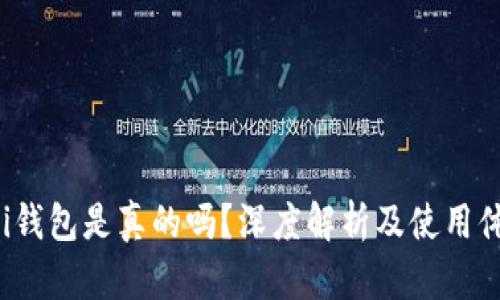 uni钱包是真的吗?深度解析及使用体验