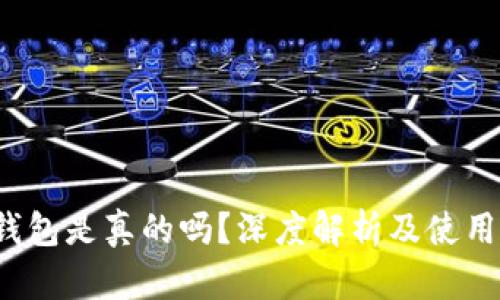 uni钱包是真的吗?深度解析及使用体验