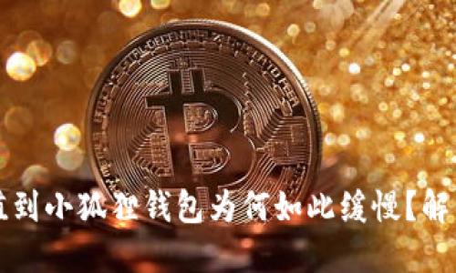 以太坊充值到小狐狸钱包为何如此缓慢?解决方法详解