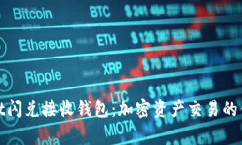 tpWallet闪兑接收钱包:加密资产交易的便捷选择