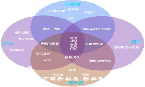 思考一个且的

tpWallet质押挖矿解除指南：轻松管理你的加密资产