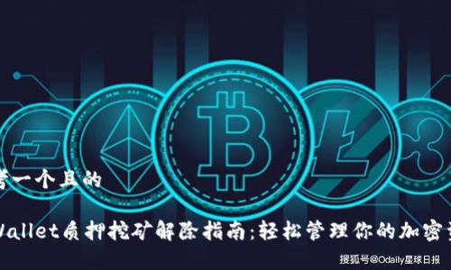 思考一个且的

tpWallet质押挖矿解除指南：轻松管理你的加密资产