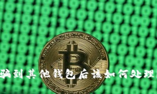 以太坊被骗到其他钱包后该如何处理?全面指南