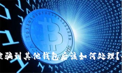 以太坊被骗到其他钱包后该如何处理?全面指南