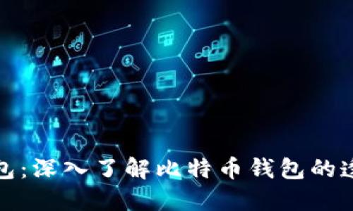 比特币公开钱包:深入了解比特币钱包的透明性与安全性