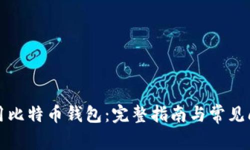 如何使用比特币钱包:完整指南与常见问题解答