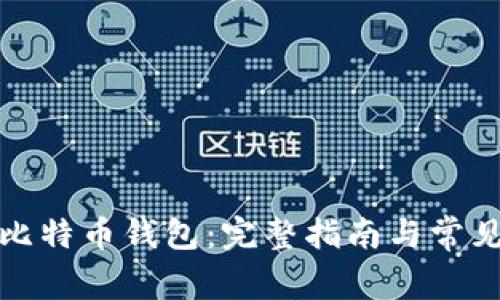 如何使用比特币钱包:完整指南与常见问题解答
