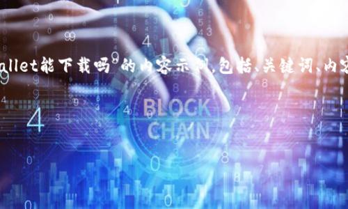 根据您的要求,以下是关于“tpWallet能下载吗”的内容示例,包括、关键词、内容大纲以及相关问题的详细介绍。
### 和关键词
tpWallet 下载指南与使用体验