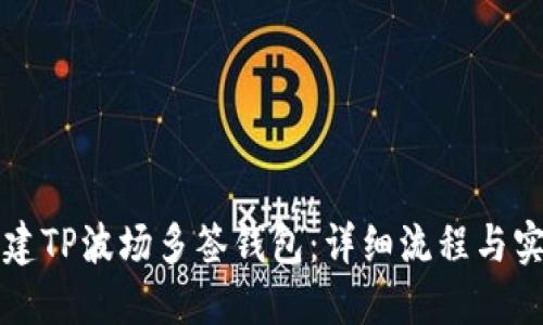 如何创建TP波场多签钱包:详细流程与实用指南