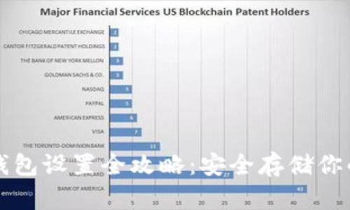 比特币硬钱包设置全攻略:安全存储你的数字资产