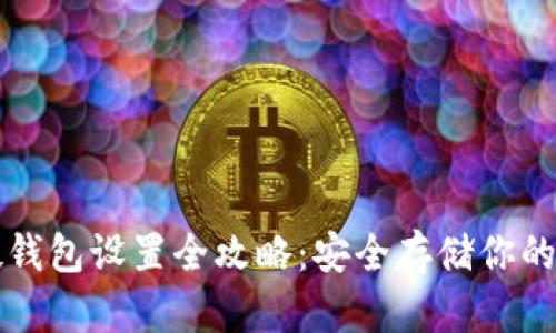 比特币硬钱包设置全攻略:安全存储你的数字资产