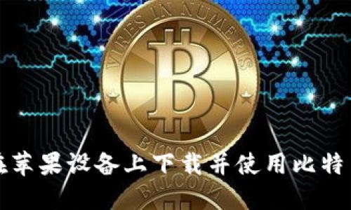 如何在苹果设备上下载并使用比特币钱包
