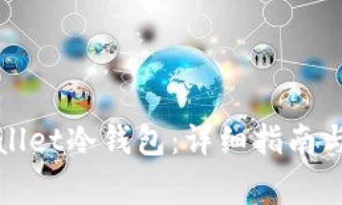 如何注册tpWallet冷钱包:详细指南与常见问题解答