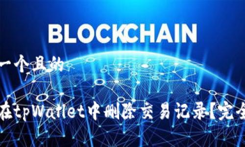 思考一个且的
如何在tpWallet中删除交易记录?完全指南