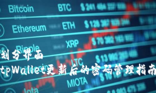 划分界面
tpWallet更新后的密码管理指南