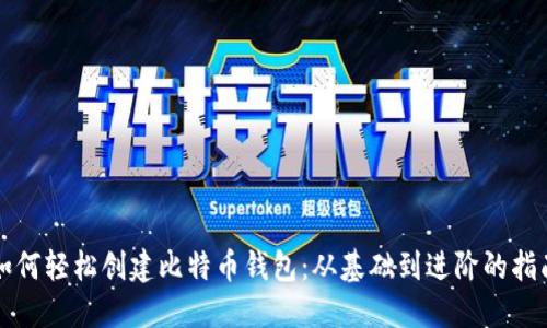 如何轻松创建比特币钱包:从基础到进阶的指南