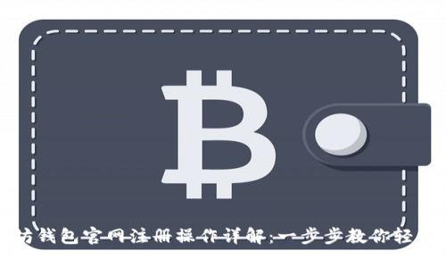 以太坊钱包官网注册操作详解:一步步教你轻松注册