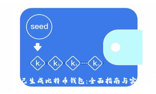 如何自己生成比特币钱包:全面指南与实用技巧