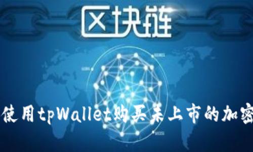 如何使用tpWallet购买未上市的加密货币