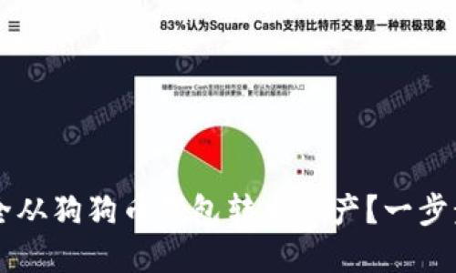 ### 如何安全从狗狗币钱包转出资产？一步步教你操作指南