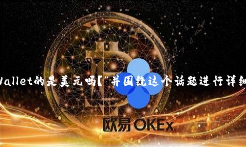 我们可以从几个方面来探讨你提出的问题：“tpWallet的是美元吗？”并围绕这个话题进行详细的分析。以下是该主题的、关键词以及内容大纲。

## 
tpWallet是什么？了解tpWallet与美元的关系