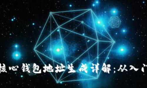 比特币核心钱包地址生成详解:从入门到精通