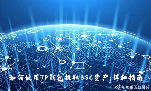 如何使用TP钱包提取BSC资产:详细指南