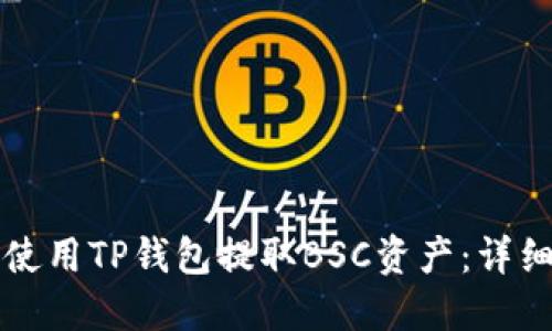 如何使用TP钱包提取BSC资产:详细指南