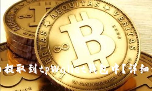 如何将数字货币提取到tpWallet钱包中?详细步骤与注意事项