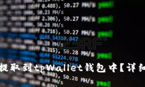如何将数字货币提取到tpWallet钱包中?详细步骤与注意事项