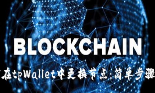 :
如何在tpWallet中更换节点:简单步骤指南