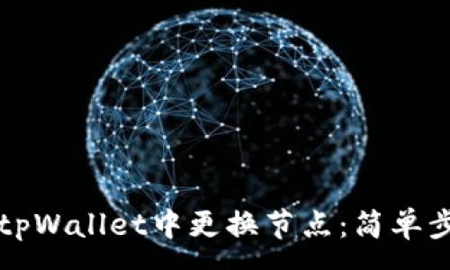 :
如何在tpWallet中更换节点:简单步骤指南