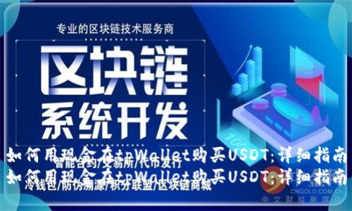 如何用现金在tpWallet购买USDT:详细指南
如何用现金在tpWallet购买USDT:详细指南