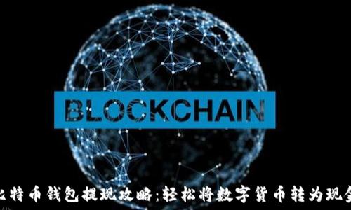 比特币钱包提现攻略:轻松将数字货币转为现金