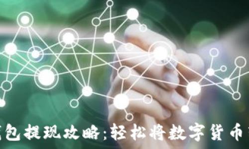 比特币钱包提现攻略:轻松将数字货币转为现金